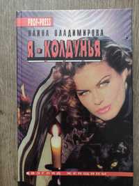 Наина Владимирова. Я — колдунья.  1996 г.