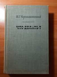 Что делать? Н.Г.Чернышевский