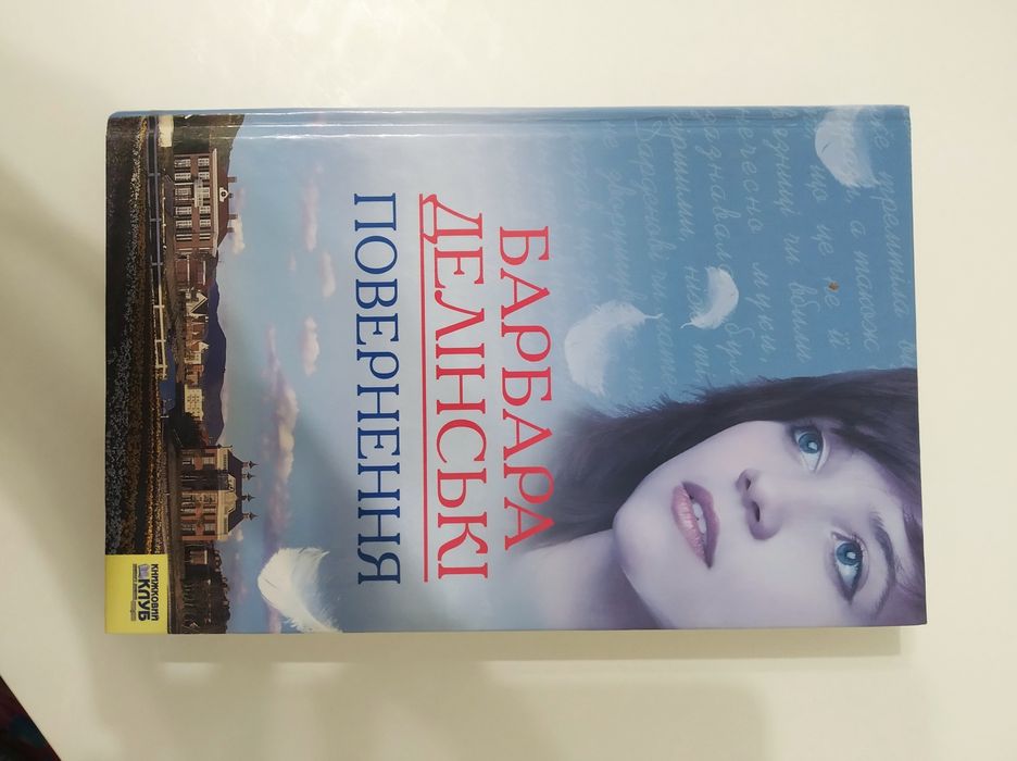 Барбара Делінські Повернення