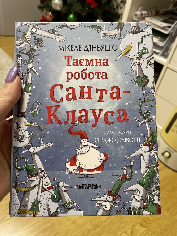 Комплект книжок «Таємна работа Санта-Клауса» та «Несподівана місія С-К