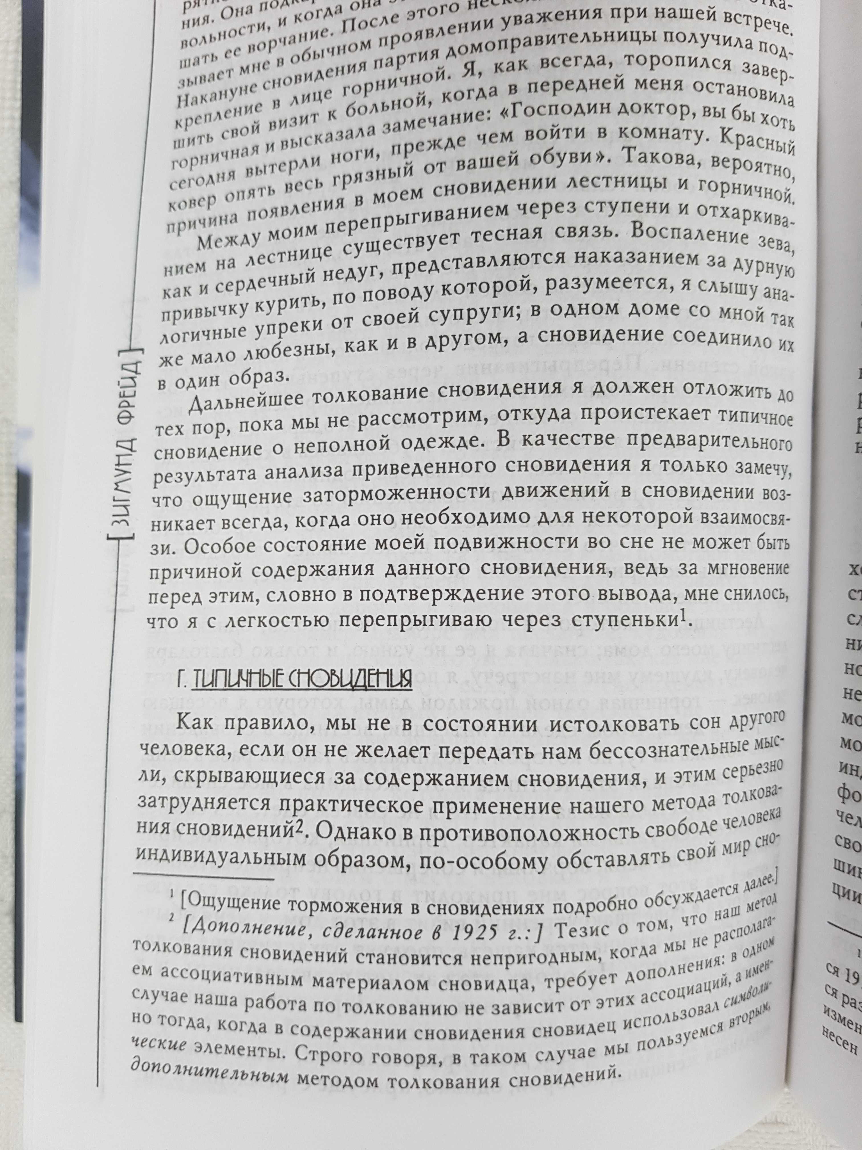 Фрейд "Толкование сновидений"