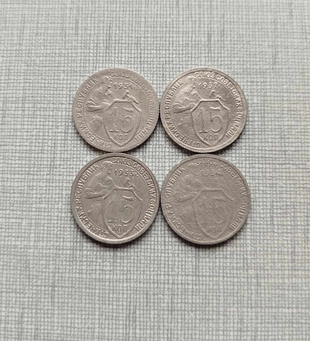 Монеты ссср 15 копеек 1931-1934, одним набором.