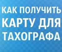 Чип карта для водителя. Карта для цифрового тахографа.