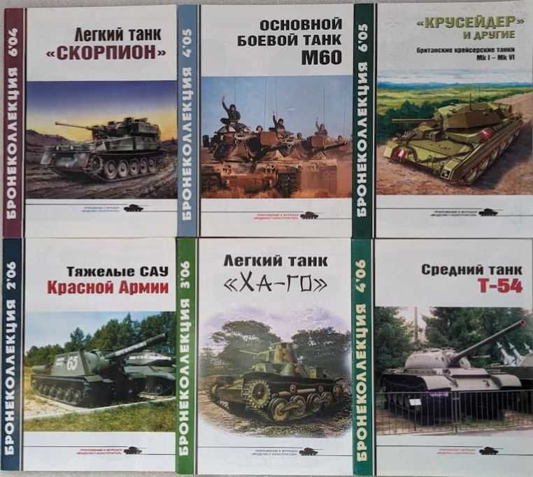 Журналы "Бронеколлекция"