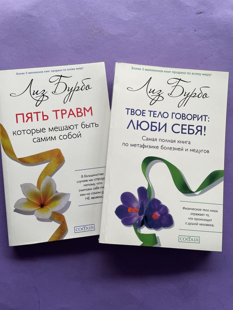Лиз Бурбо, Луиза Хей, 5 травм Твое тело говорит люби себя