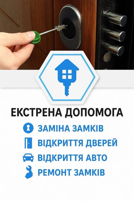 Аварійне відкриття замків, авто, сейфи. Открыть машину, двери, замок