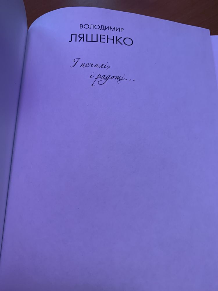 Володимир Ляшенко і печалі і радощі