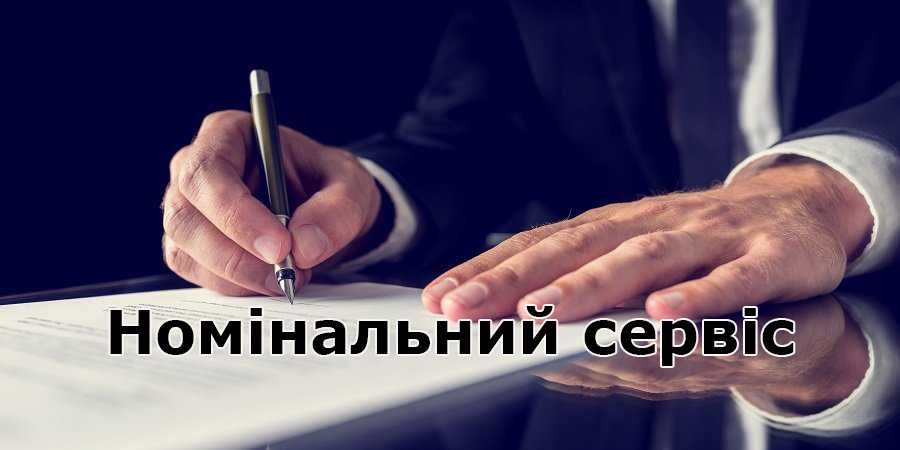 Номінальний сервіс. Реєстрація-Закриття, Продаж ТОВ з ПДВ.