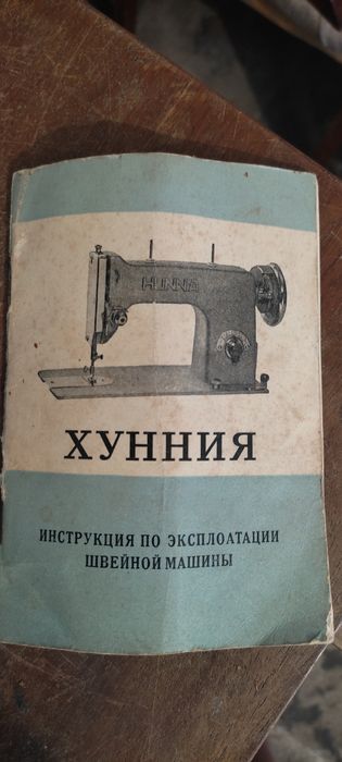 Швейная машинка.