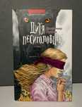 Книга «Дитя песиголовців» 2 частина - Володимир Арєнєв
