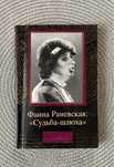 Фаина Раневская «Судьба-шлюха»