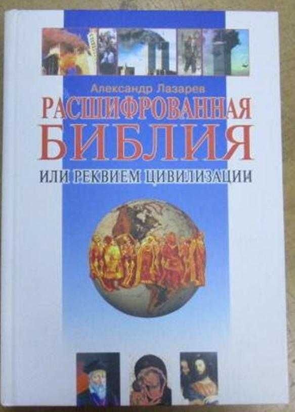 Книга "Расшифрованная Библия или реквием цивилизации" А.Лазарев