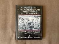 Кристер Йоргенсен «Гитлеровская машина шпионажа. 1933-1945»