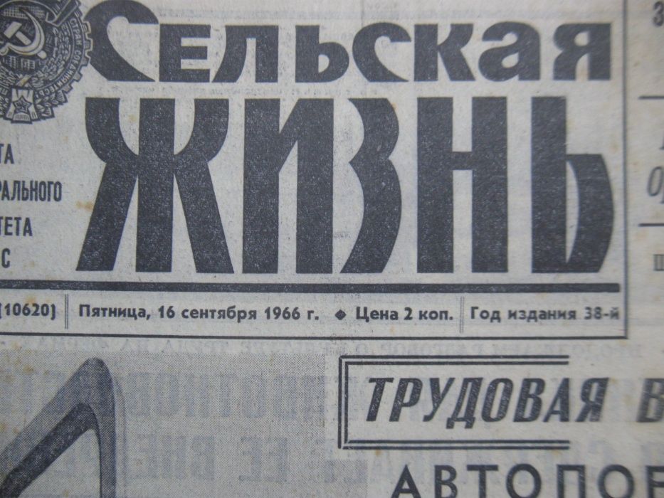 Газеты Сельская Жизнь за 16 сентября 1966 года.