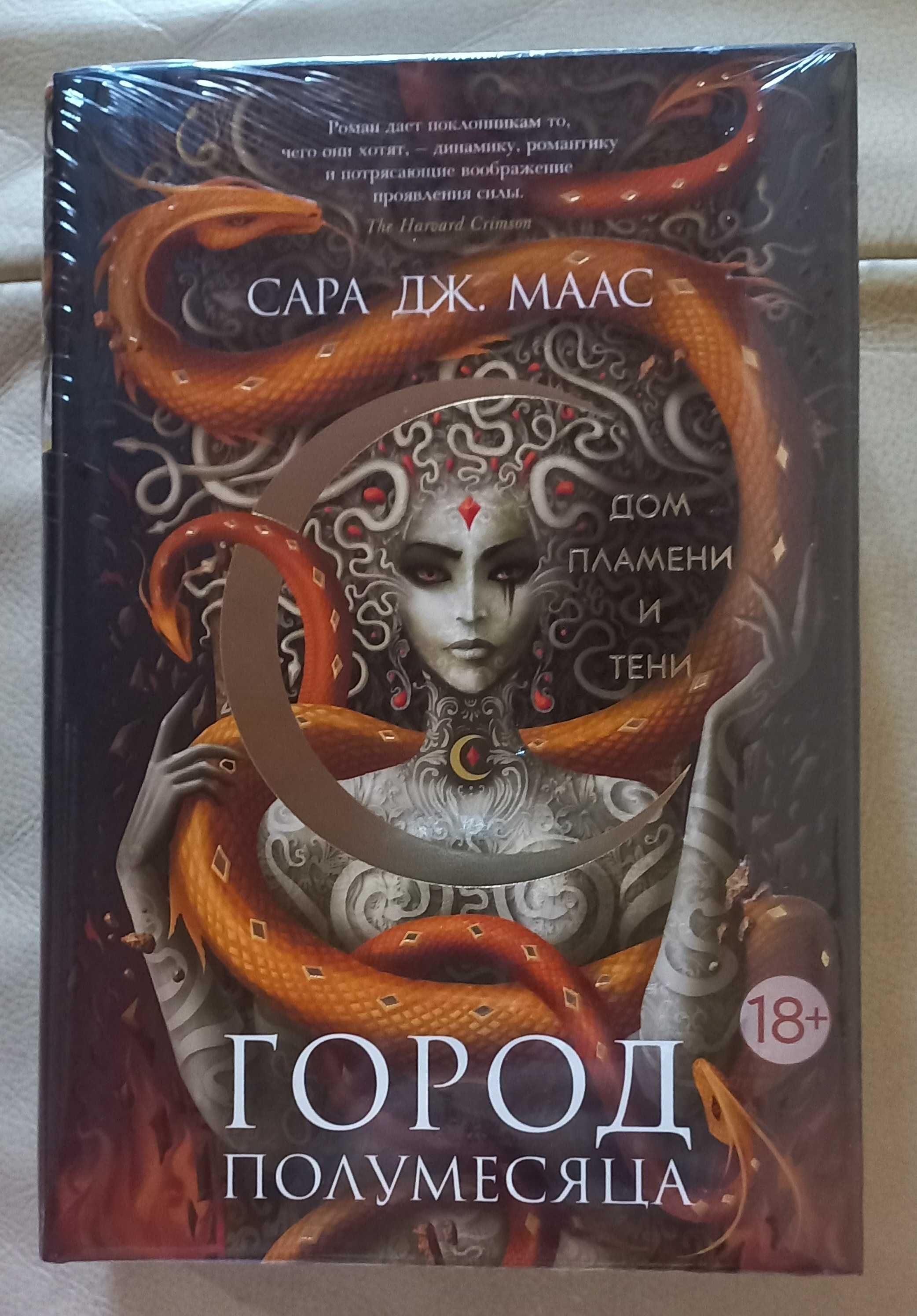Сара Дж. Маас Город  полумесяца.