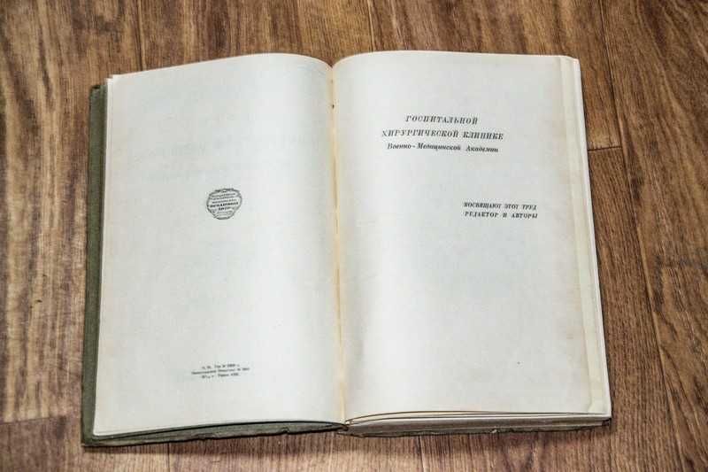 Курс оперативной хирургии с анатомо-топогр. данными Том 2- 1928