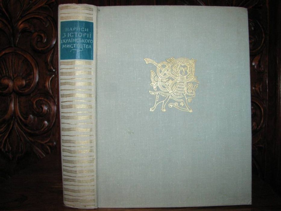 Нариси з ІСТОРІЇ УКРАЇНСЬКОГО МИСТЕЦТВА. Фундаментальний альбом 1966 р