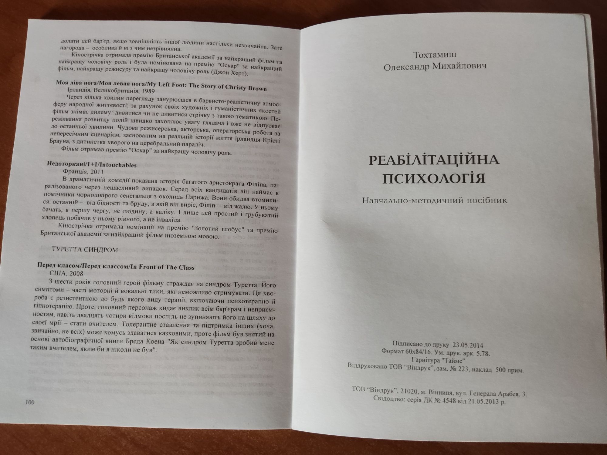 Посібник О.М. Тохтамиш "Реабілітаційна психологія"