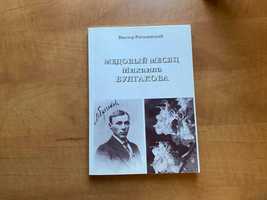 Рогозинский. Медовый месяц Михаила Булгакова