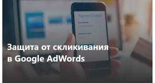 Защита от скликивания Google Ads. Защита от кликфрода, ботов