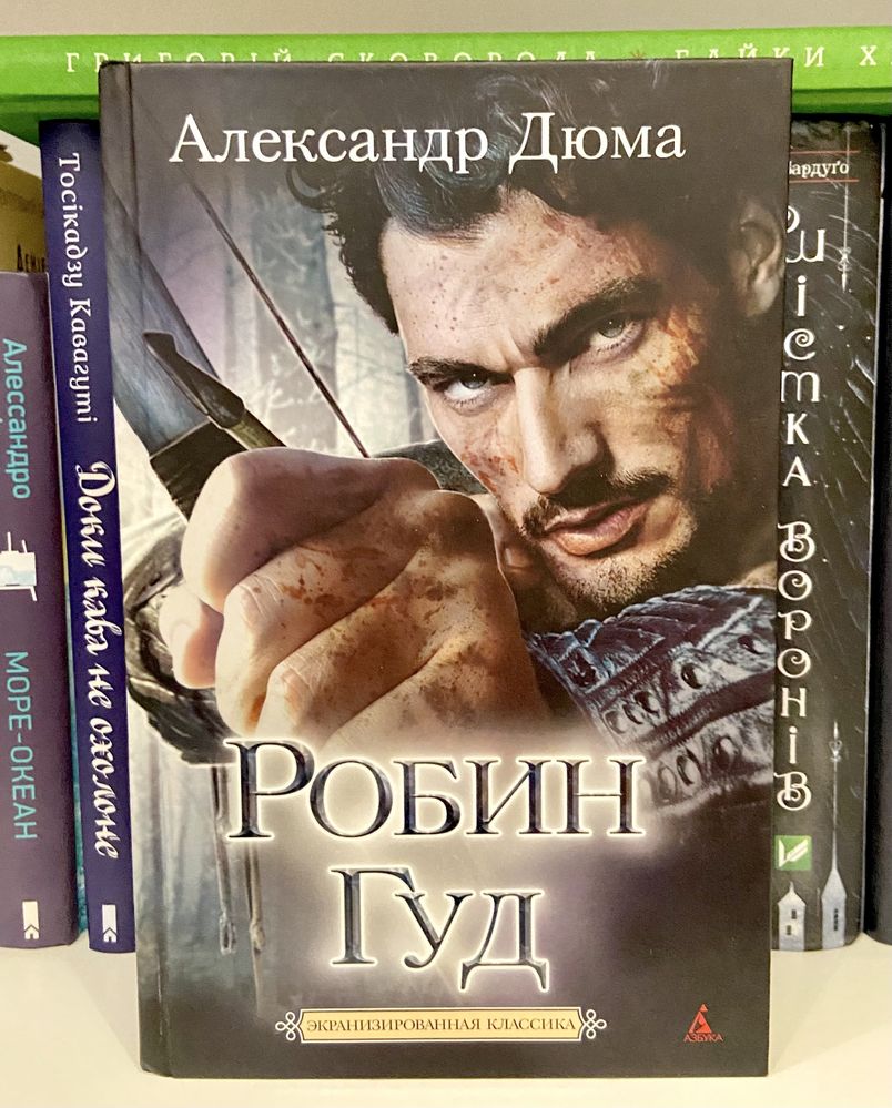 Книга Александр Дюма «Робин Гуд»