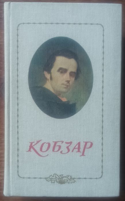 Кобзар Тарас Шевченко 1983 зменшений формат
