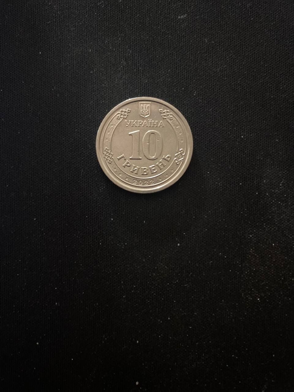 10 гривень монета ЗСУ