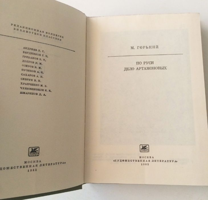 Максим Горький, «По Руси». «Дело Артамоновых».