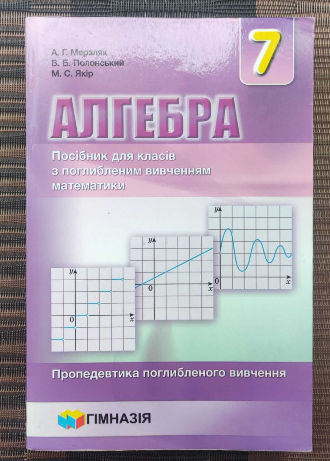 Алгебра 7 клас з поглибленим вивченням математики, Мерзляк  2021