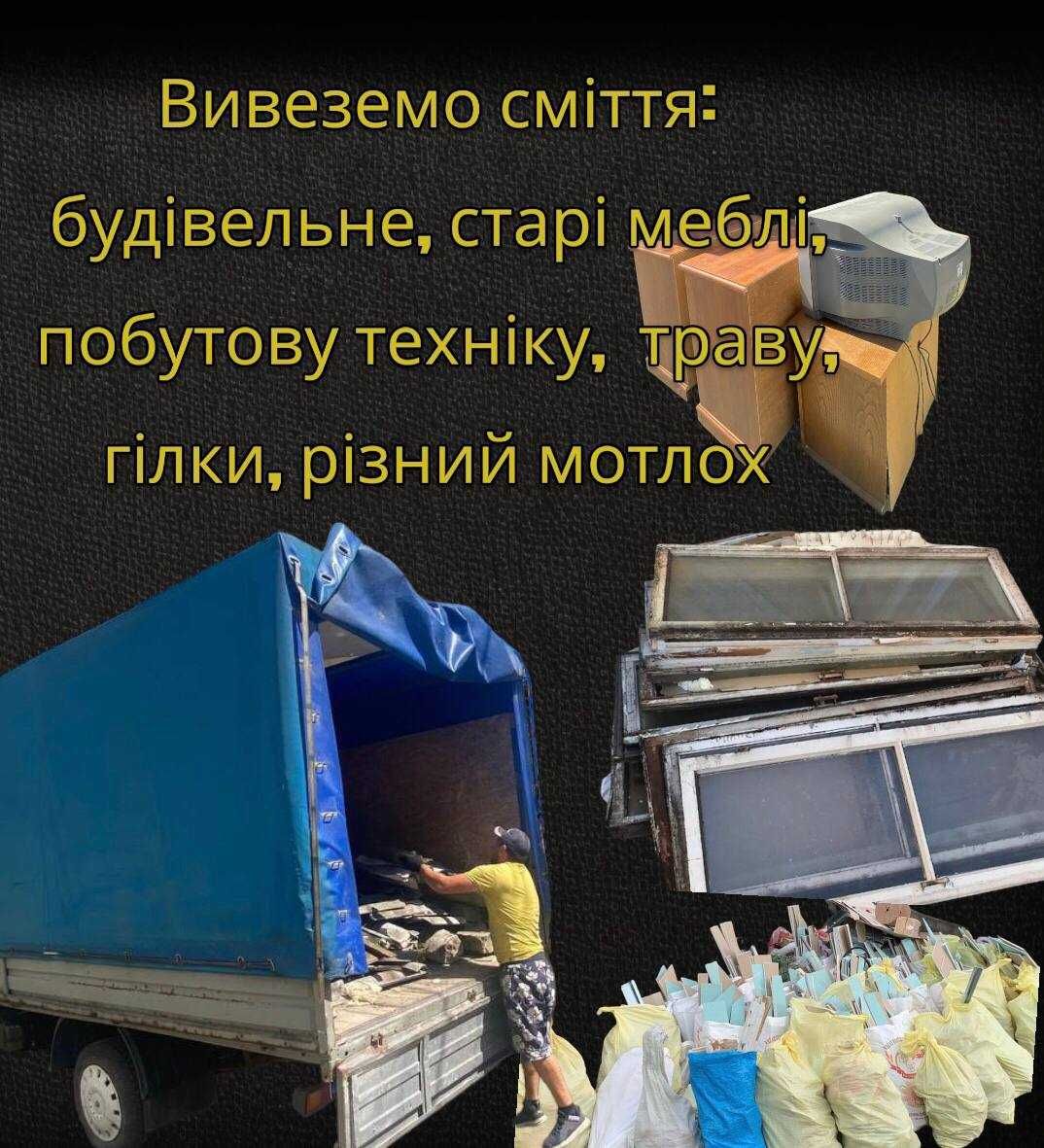 Вивіз будівельного та побутового сміття,вікон, меблів, трави, гілок