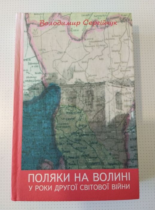 Поляки на Волині у роки Другої світової війни Володимир Сергійчук