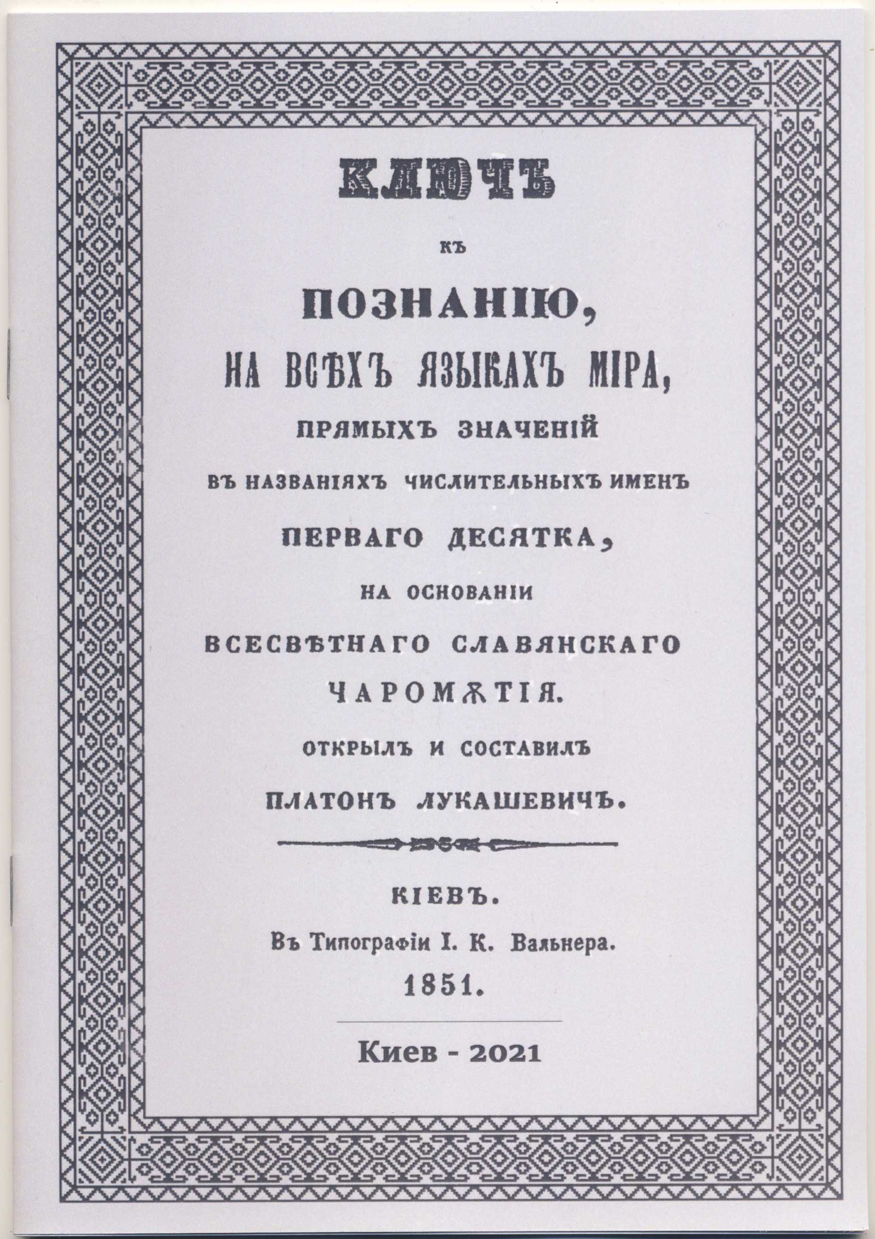 Лукашевич Платон, 3 книги