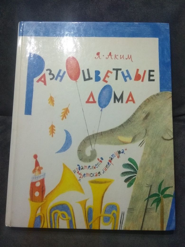 Детская книга 1989 г Разноцветные дома Я. Аким. Стихи