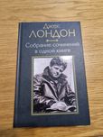 Джек Лондон собрание сочинений в одной книге