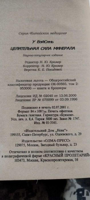 "Целительная сила минерала" доктор У Вэйсинь