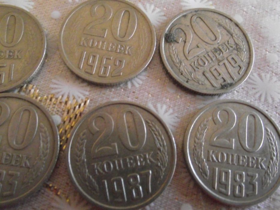 20 копеек 1961,1978,1979,1983, года СССР