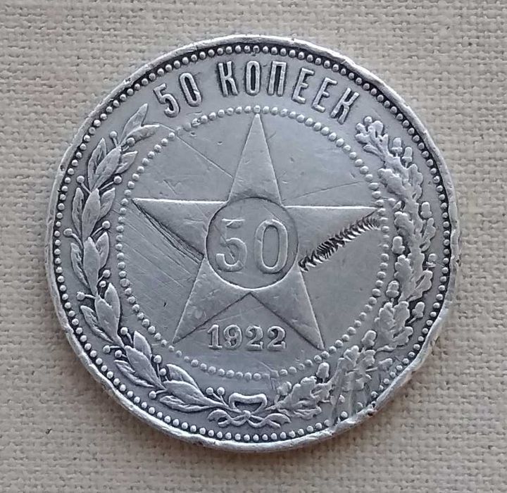 РСФСР 50 копеек, 1922 г 'П.Л', серебро
