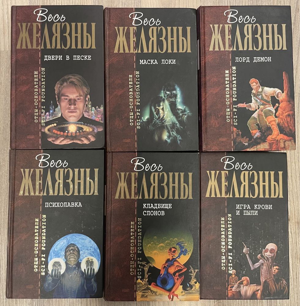 Серія книг «Отцы-основатели. Весь Желязны»