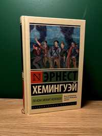 По ком звонит колокол. Эрнест Хемингуэй