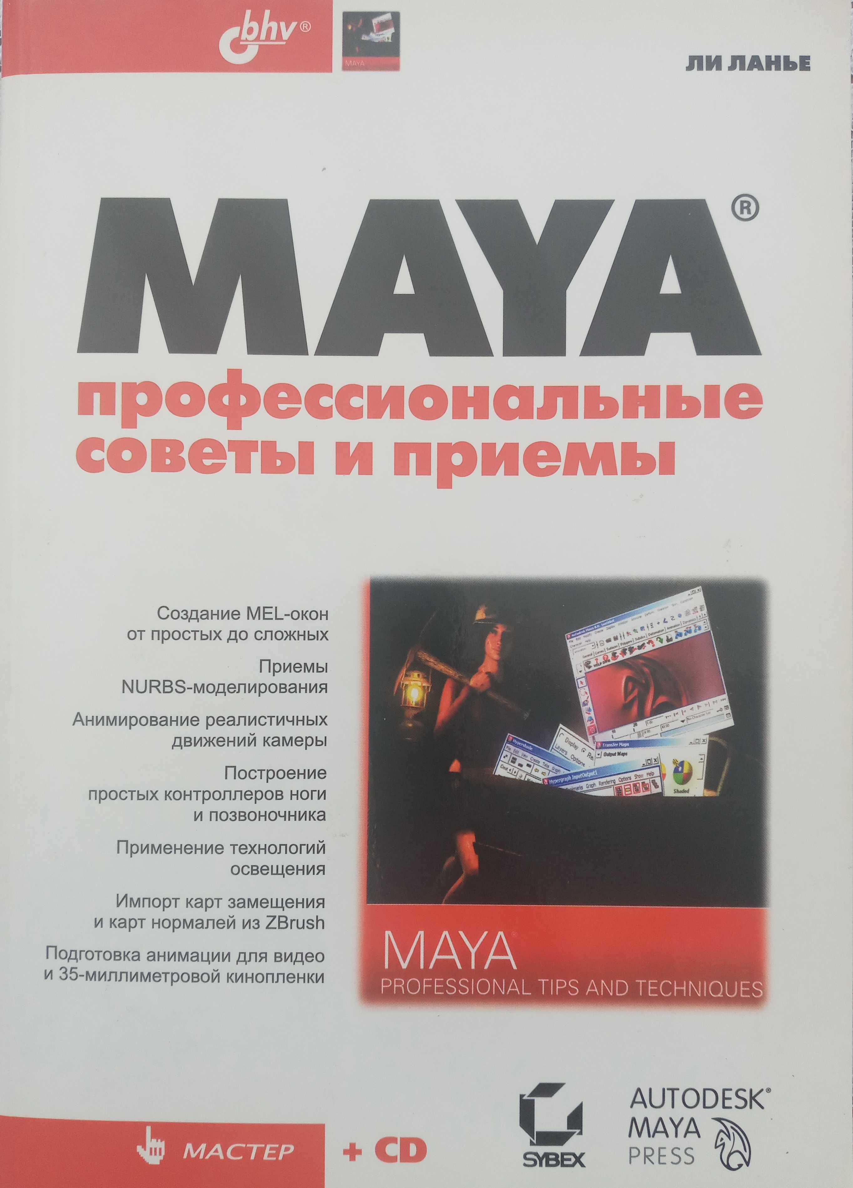 Maya. Профессиональные советы и приемы - Ли Лейнер