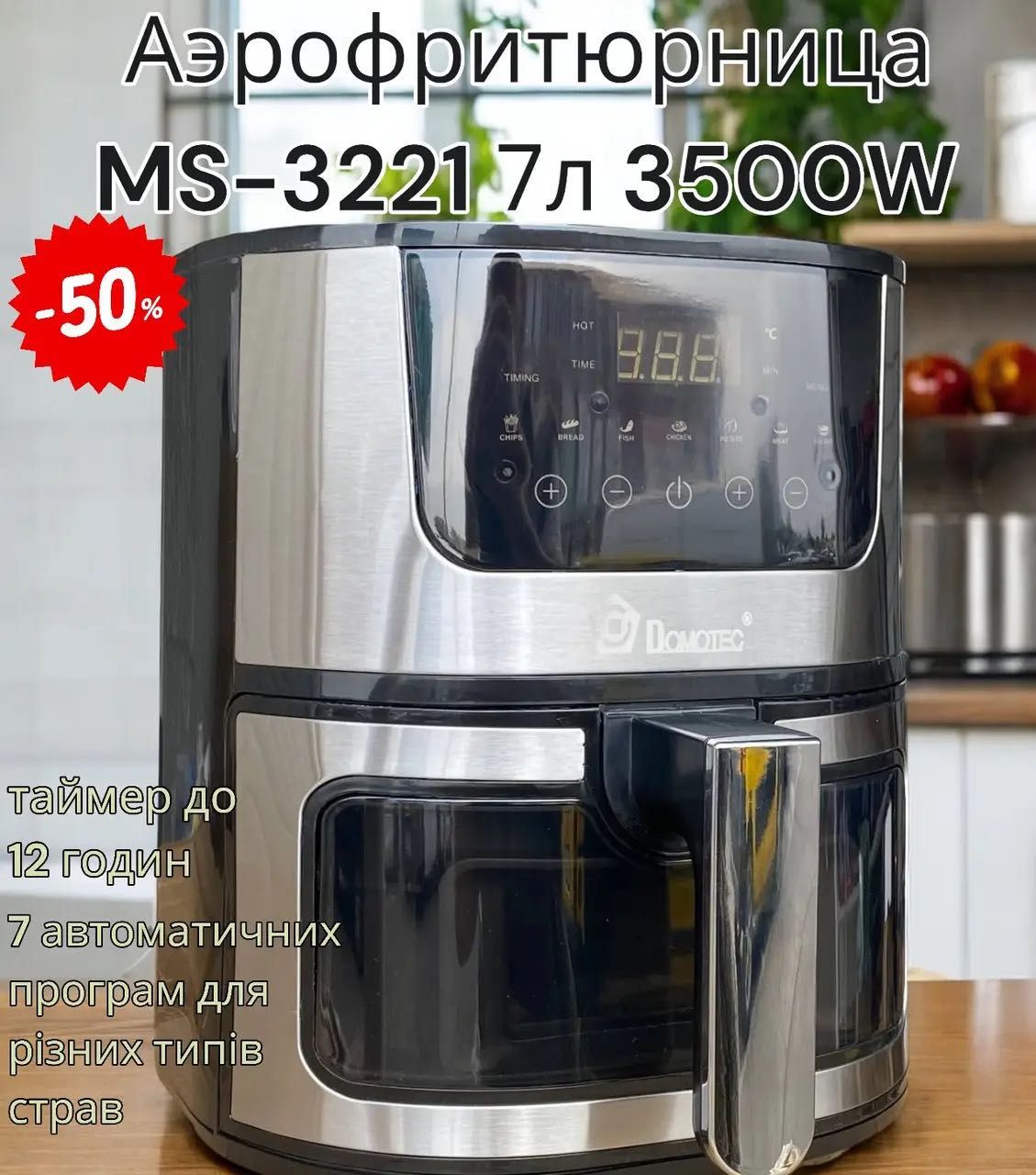 Аерогриль DOMOTEC MS-3221 Аерофритюрниця мультипіч 7л 3500 / 7 програм
