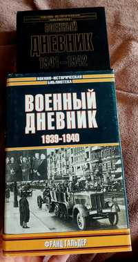 Франц Гальдер "Военный дневник" 2-а тома. 1939-1942.