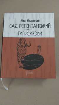 Книга Сад Гетсиманський Тигролови