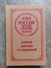 Записки княгини Е.Р.Дашковой. Россия 18 столетия.1990 г