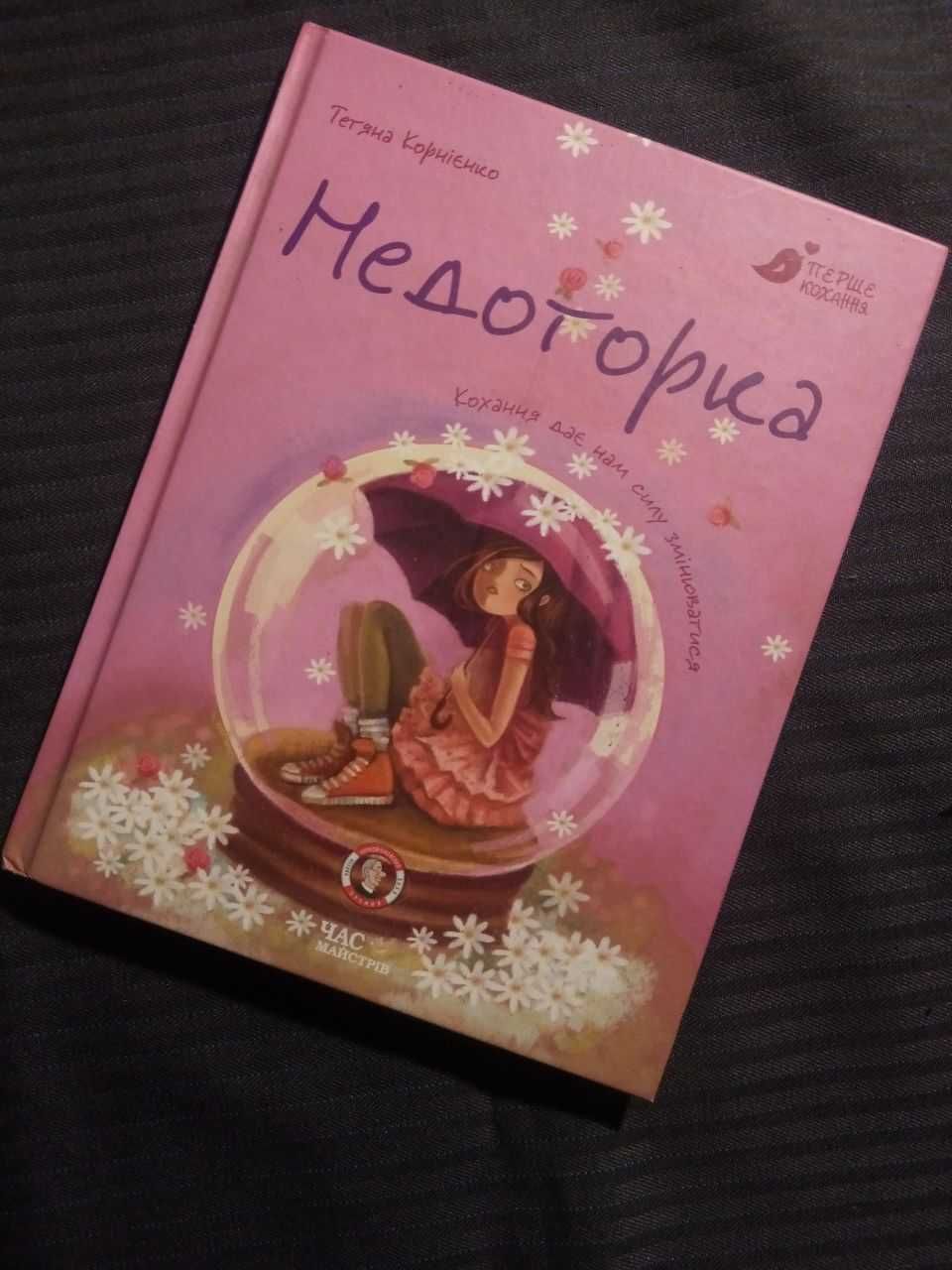 Книга "Недоторка" Тетяна Корнієнко