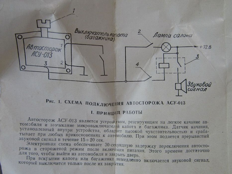 Автосигнализация, Автосторож АСУ-013