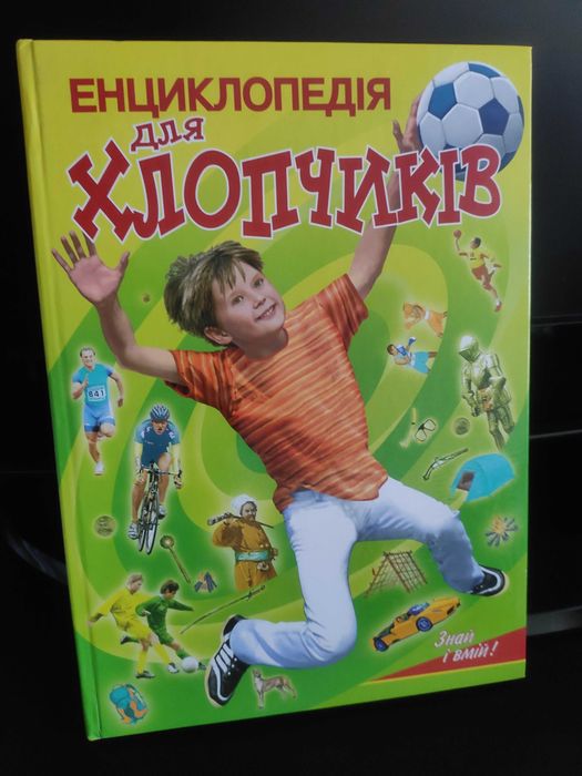 Енциклопедія для хлопчиків