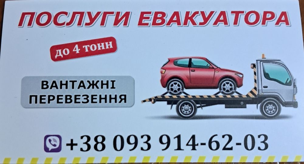 Послуги евакуатора. Евакуатор. Тех.допомога. Вантажні перевезення.