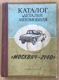 Каталог деталей автомобиля Москвич-2140 1984