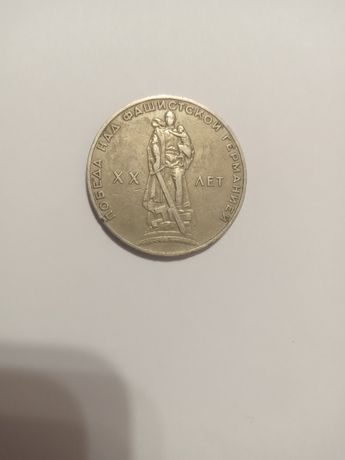 Монета 1 рубль 1965 року